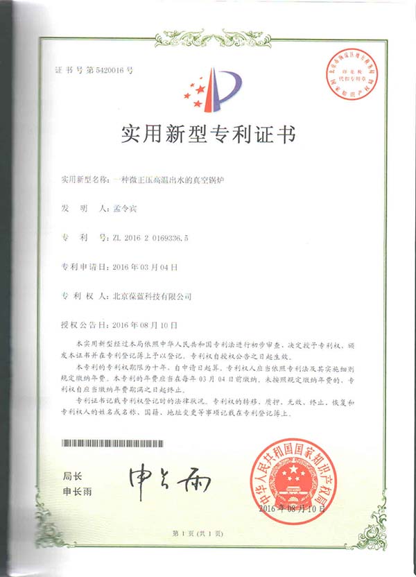 葆蓝专低氮真空锅炉 专利技术